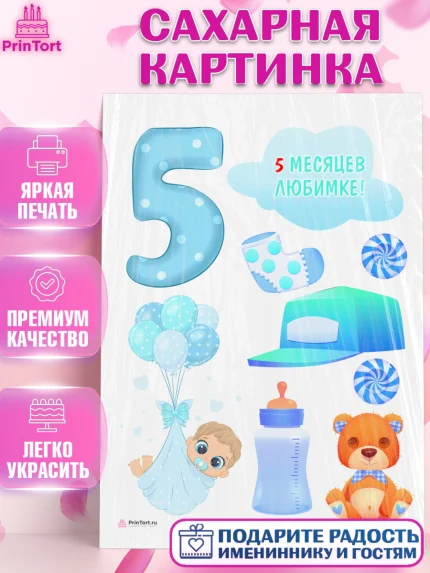 Сахарная картинка, Мальчику 5 месяцев, Мальчик, 5 месяцев, День рождения, арт. PT108065