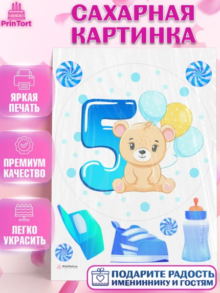 Сахарная картинка, Мальчику 5 месяцев, Мальчик, 5 месяцев, День рождения, арт. PT108066