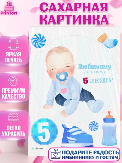 Сахарная картинка, Мальчику 5 месяцев, Мальчик, 5 месяцев, День рождения, арт. PT108067