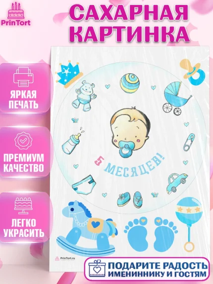 Сахарная картинка, Мальчику 5 месяцев, Мальчик, 5 месяцев, День рождения, арт. PT108068