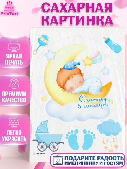 Сахарная картинка, Мальчику 5 месяцев, Мальчик, 5 месяцев, День рождения, арт. PT108070