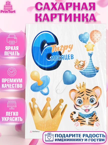 Сахарная картинка, Мальчику 6 месяцев, Мальчик, 6 месяцев, День рождения, арт. PT108077