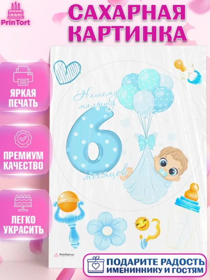 Сахарная картинка, Мальчику 6 месяцев, Мальчик, 6 месяцев, День рождения, арт. PT108078