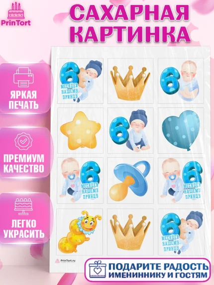 Сахарная картинка, Мальчику 6 месяцев, Мальчик, 6 месяцев, День рождения, арт. PT108079