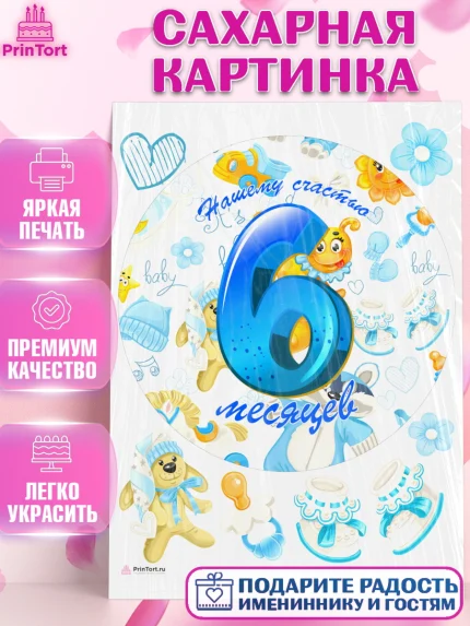 Сахарная картинка, Мальчику 6 месяцев, Мальчик, 6 месяцев, День рождения, арт. PT108082