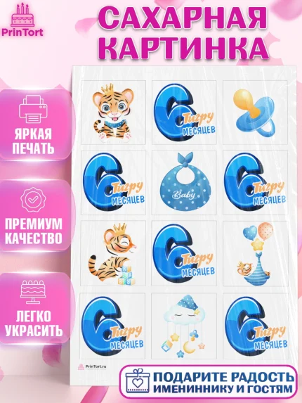 Сахарная картинка, Мальчику 6 месяцев, Мальчик, 6 месяцев, День рождения, арт. PT108083