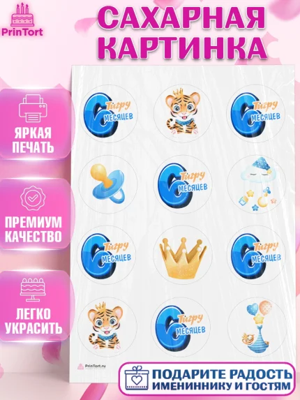 Сахарная картинка, Мальчику 6 месяцев, Мальчик, 6 месяцев, День рождения, арт. PT108084