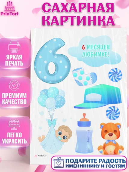 Сахарная картинка, Мальчику 6 месяцев, Мальчик, 6 месяцев, День рождения, арт. PT108085
