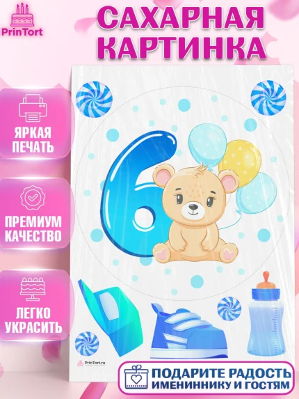 Сахарная картинка, Мальчику 6 месяцев, Мальчик, 6 месяцев, День рождения, арт. PT108086