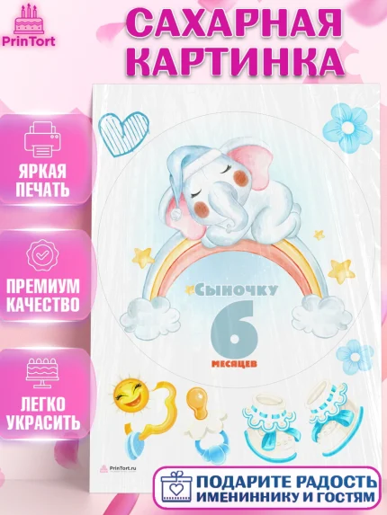 Сахарная картинка, Мальчику 6 месяцев, Мальчик, 6 месяцев, День рождения, арт. PT108089