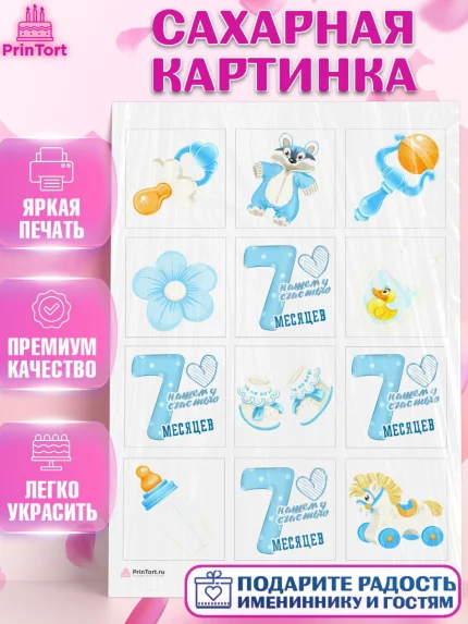 Сахарная картинка, Мальчику 7 месяцев, Мальчик, 7 месяцев, День рождения, арт. PT108091