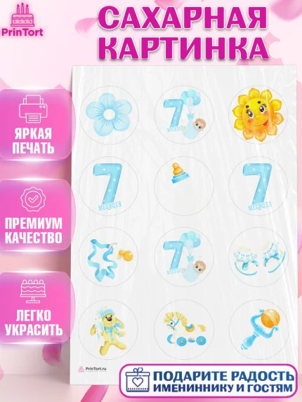 Сахарная картинка, Мальчику 7 месяцев, Мальчик, 7 месяцев, День рождения, арт. PT108092
