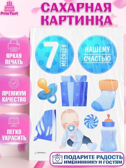 Сахарная картинка, Мальчику 7 месяцев, Мальчик, 7 месяцев, День рождения, арт. PT108093