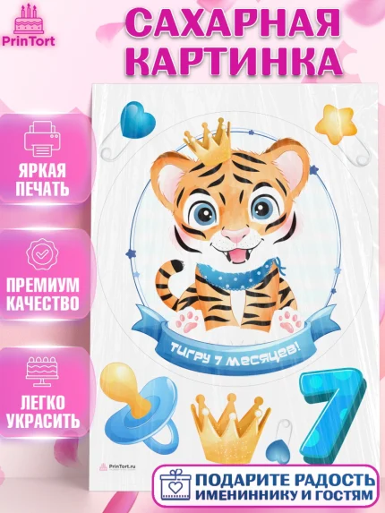 Сахарная картинка, Мальчику 7 месяцев, Мальчик, 7 месяцев, День рождения, арт. PT108094