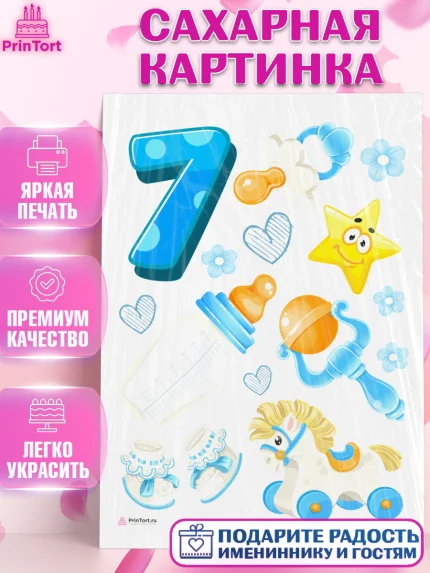 Сахарная картинка, Мальчику 7 месяцев, Мальчик, 7 месяцев, День рождения, арт. PT108101