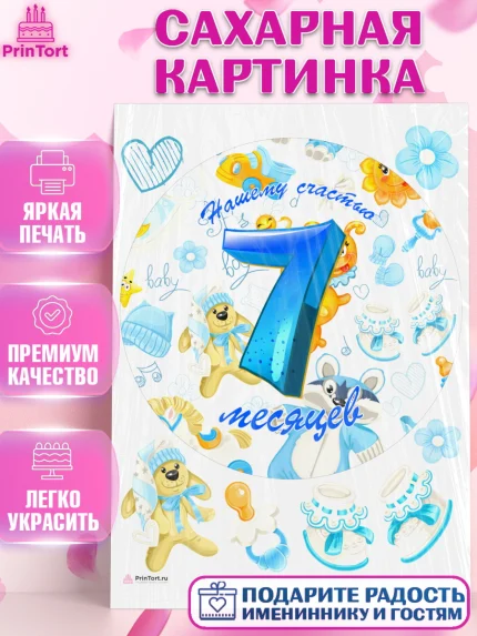 Сахарная картинка, Мальчику 7 месяцев, Мальчик, 7 месяцев, День рождения, арт. PT108102