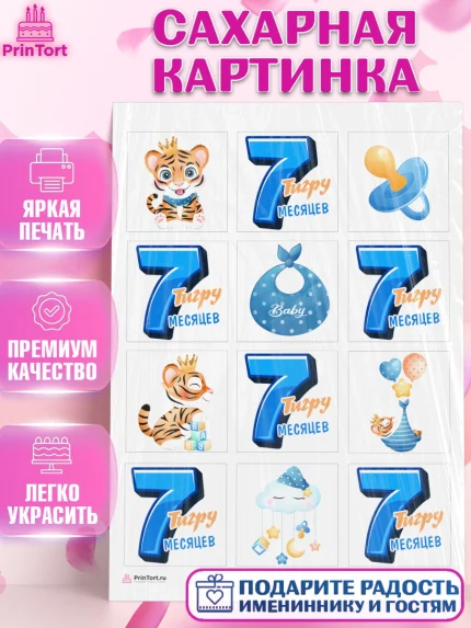 Сахарная картинка, Мальчику 7 месяцев, Мальчик, 7 месяцев, День рождения, арт. PT108103
