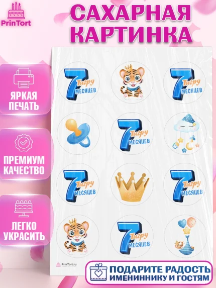 Сахарная картинка, Мальчику 7 месяцев, Мальчик, 7 месяцев, День рождения, арт. PT108104