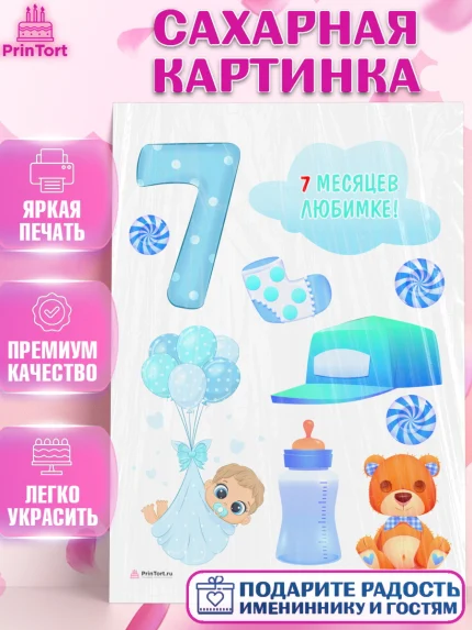 Сахарная картинка, Мальчику 7 месяцев, Мальчик, 7 месяцев, День рождения, арт. PT108105