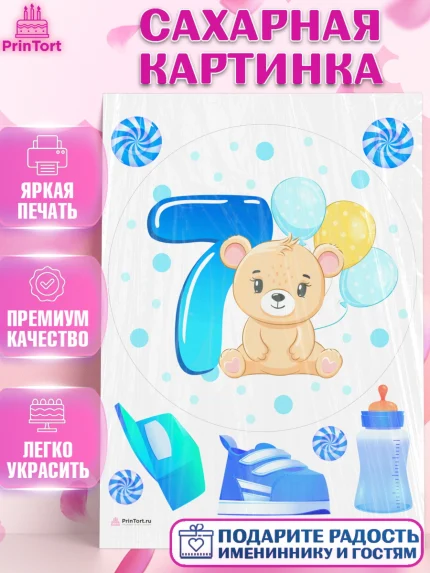 Сахарная картинка, Мальчику 7 месяцев, Мальчик, 7 месяцев, День рождения, арт. PT108106