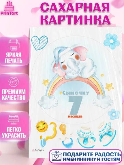 Сахарная картинка, Мальчику 7 месяцев, Мальчик, 7 месяцев, День рождения, арт. PT108109