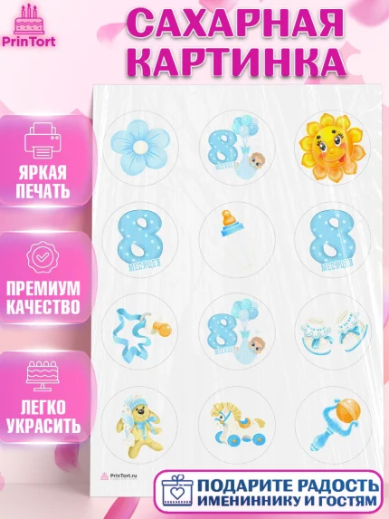 Сахарная картинка, Мальчику 8 месяцев, Мальчик, 8 месяцев, День рождения, арт. PT108112