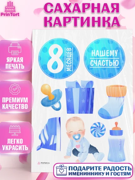 Сахарная картинка, Мальчику 8 месяцев, Мальчик, 8 месяцев, День рождения, арт. PT108113