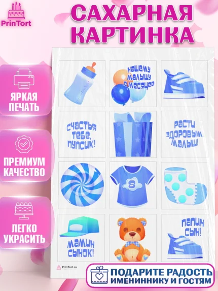 Сахарная картинка, Мальчику 8 месяцев, Мальчик, 8 месяцев, День рождения, арт. PT108115