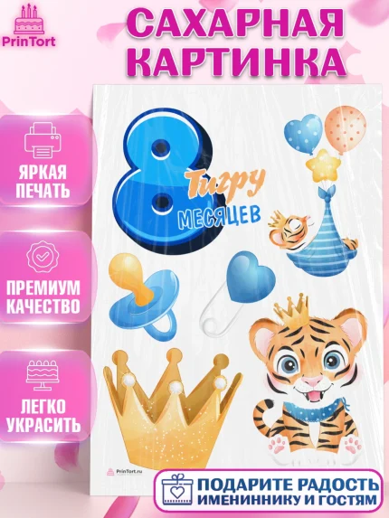 Сахарная картинка, Мальчику 8 месяцев, Мальчик, 8 месяцев, День рождения, арт. PT108117