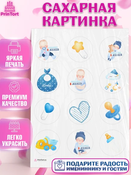 Сахарная картинка, Мальчику 8 месяцев, Мальчик, 8 месяцев, День рождения, арт. PT108120