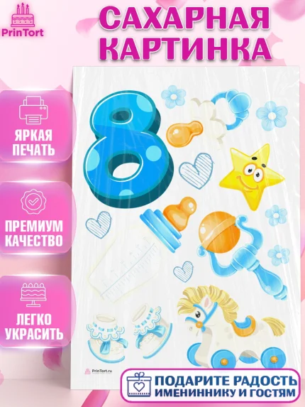 Сахарная картинка, Мальчику 8 месяцев, Мальчик, 8 месяцев, День рождения, арт. PT108121