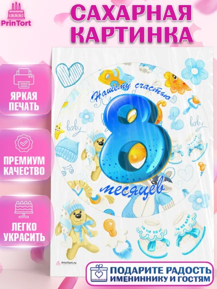Сахарная картинка, Мальчику 8 месяцев, Мальчик, 8 месяцев, День рождения, арт. PT108122