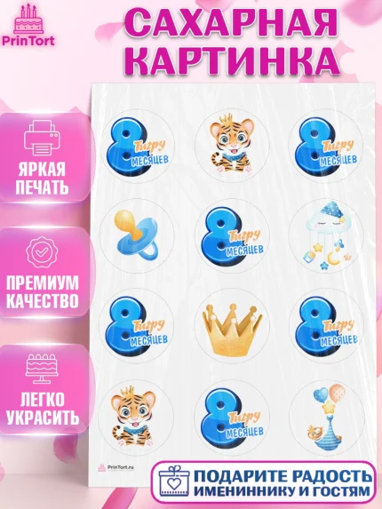 Сахарная картинка, Мальчику 8 месяцев, Мальчик, 8 месяцев, День рождения, арт. PT108124