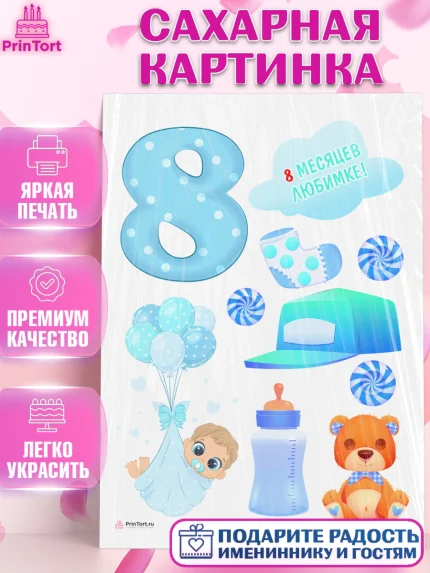 Сахарная картинка, Мальчику 8 месяцев, Мальчик, 8 месяцев, День рождения, арт. PT108125