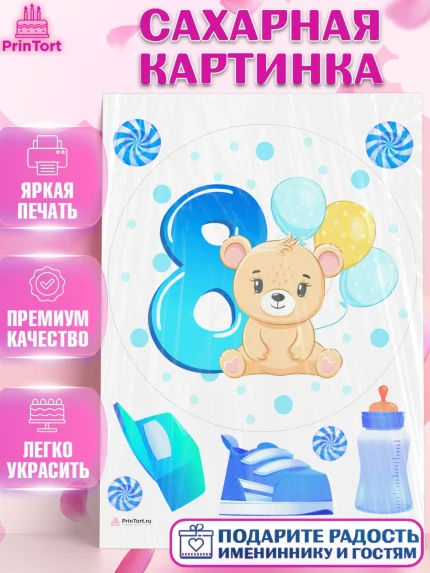 Сахарная картинка, Мальчику 8 месяцев, Мальчик, 8 месяцев, День рождения, арт. PT108126
