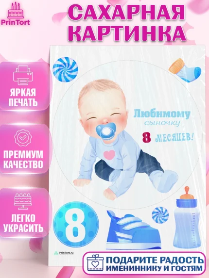 Сахарная картинка, Мальчику 8 месяцев, Мальчик, 8 месяцев, День рождения, арт. PT108127