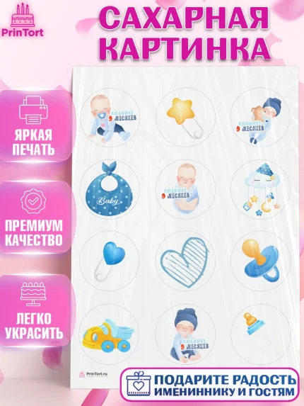 Сахарная картинка, Мальчику 9 месяцев, Мальчик, 9 месяцев, День рождения, арт. PT108140