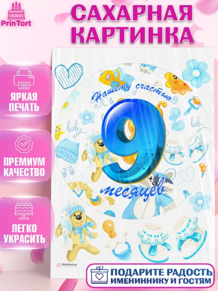 Сахарная картинка, Мальчику 9 месяцев, Мальчик, 9 месяцев, День рождения, арт. PT108142