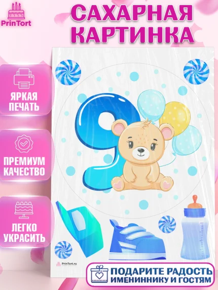 Сахарная картинка, Мальчику 9 месяцев, Мальчик, 9 месяцев, День рождения, арт. PT108146