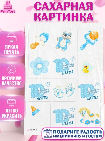 Сахарная картинка, Мальчику 10 мес, Мальчик, 10 месяцев, День рождения, арт. PT108151