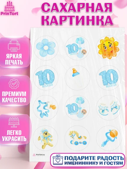 Сахарная картинка, Мальчику 10 мес, Мальчик, 10 месяцев, День рождения, арт. PT108152