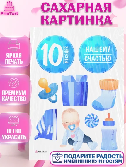Сахарная картинка, Мальчику 10 мес, Мальчик, 10 месяцев, День рождения, арт. PT108153