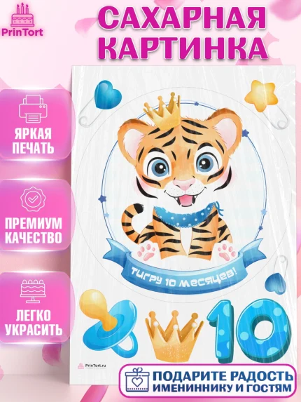 Сахарная картинка, Мальчику 10 мес, Мальчик, 10 месяцев, День рождения, арт. PT108154