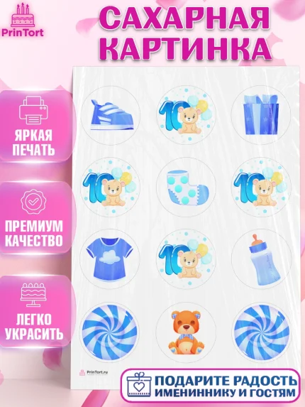 Сахарная картинка, Мальчику 10 мес, Мальчик, 10 месяцев, День рождения, арт. PT108156