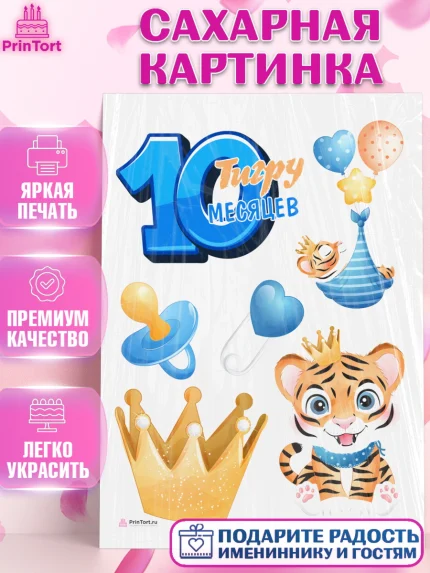 Сахарная картинка, Мальчику 10 мес, Мальчик, 10 месяцев, День рождения, арт. PT108157