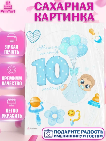 Сахарная картинка, Мальчику 10 мес, Мальчик, 10 месяцев, День рождения, арт. PT108158
