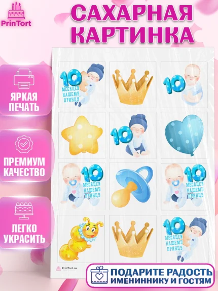 Сахарная картинка, Мальчику 10 мес, Мальчик, 10 месяцев, День рождения, арт. PT108159