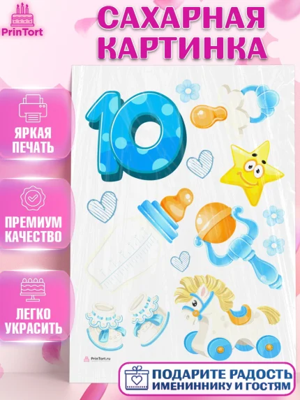 Сахарная картинка, Мальчику 10 мес, Мальчик, 10 месяцев, День рождения, арт. PT108161