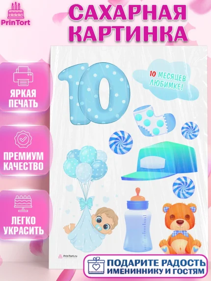 Сахарная картинка, Мальчику 10 мес, Мальчик, 10 месяцев, День рождения, арт. PT108164
