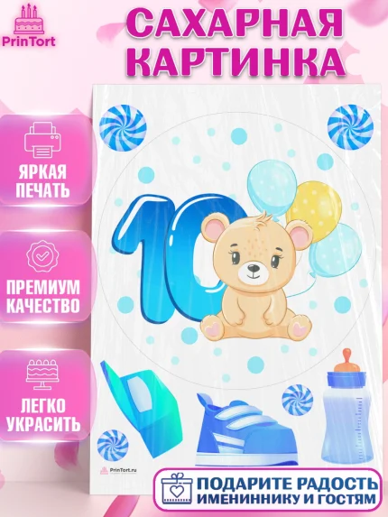 Сахарная картинка, Мальчику 10 мес, Мальчик, 10 месяцев, День рождения, арт. PT108165